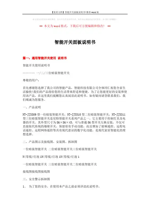 【优质文档】智能开关面板说明书-推荐word版 (11页)