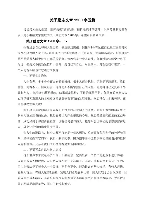 关于励志文章1200字五篇