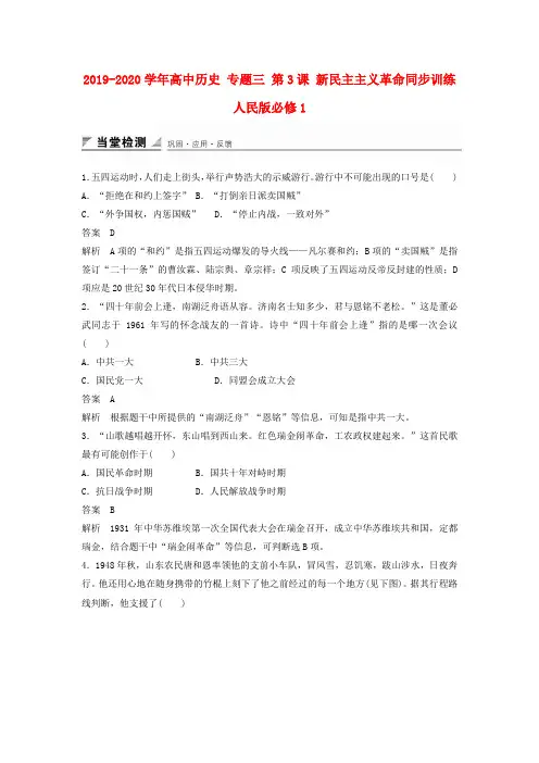 2019-2020学年高中历史 专题三 第3课 新民主主义革命同步训练 人民版必修1.doc