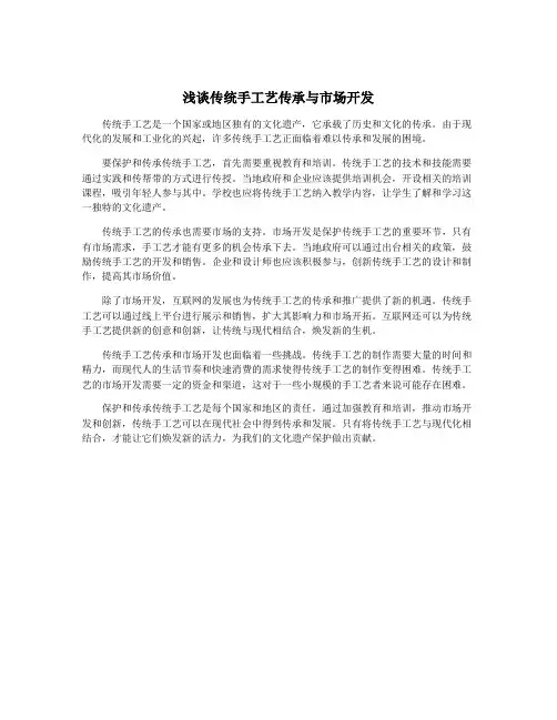 浅谈传统手工艺传承与市场开发