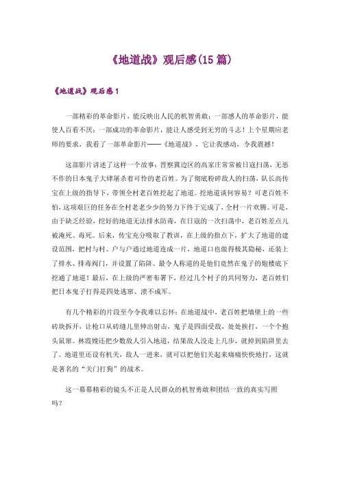 《地道战》观后感(15篇)