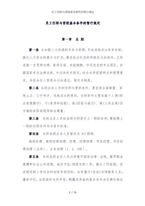 员工任职与晋级基本条件的暂行规定