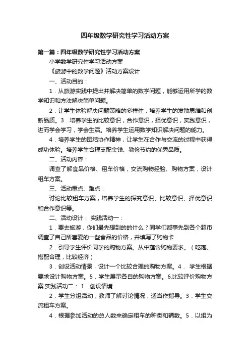 四年级数学研究性学习活动方案