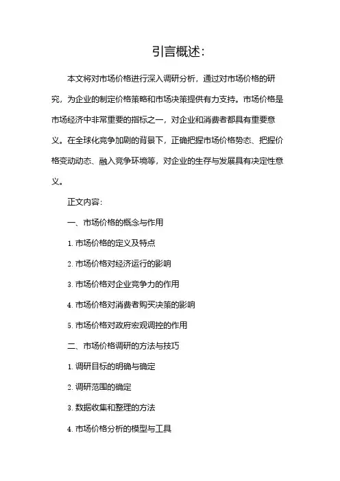 市场价格调研报告