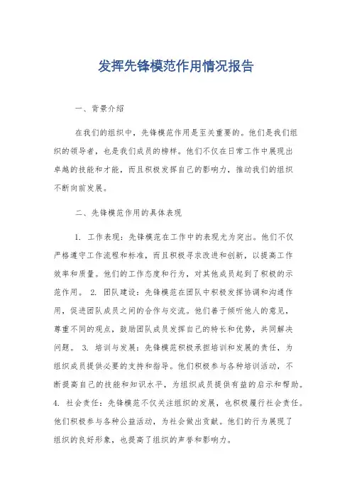 发挥先锋模范作用情况报告
