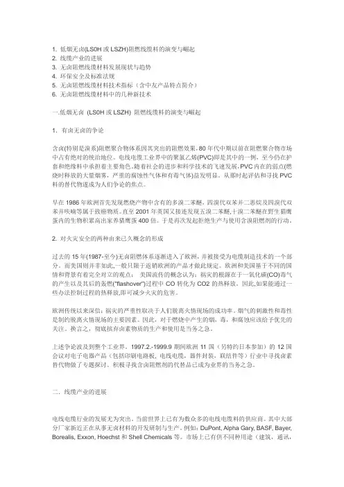 低烟无卤(LS0H或LSZH)阻燃线缆料的市场技术现状与发展趋势