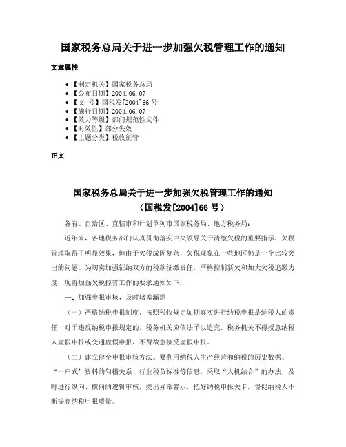 国家税务总局关于进一步加强欠税管理工作的通知