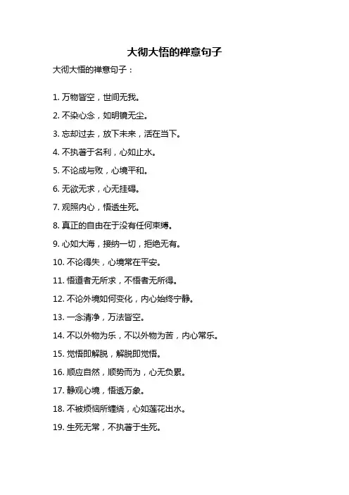 大彻大悟的禅意句子
