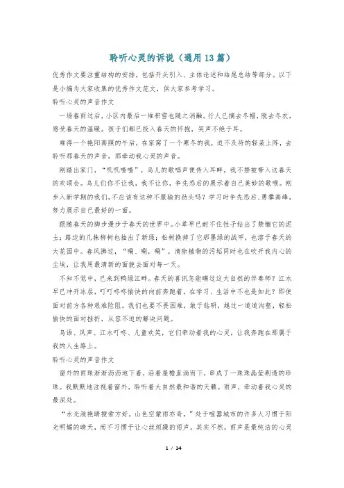 聆听心灵的诉说(通用13篇)