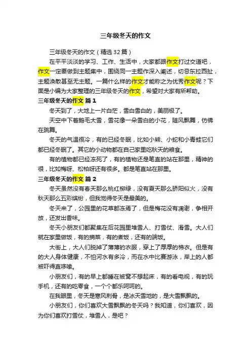 三年级冬天的作文（精选32篇）