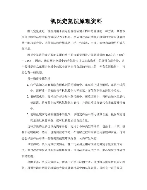 凯氏定氮法原理资料