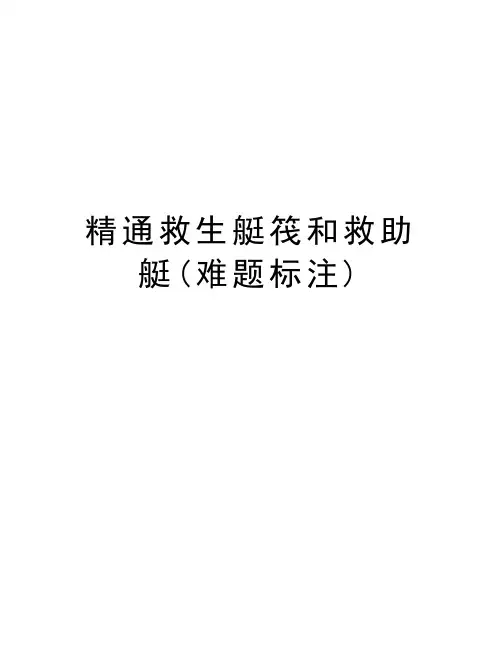 精通救生艇筏和救助艇(难题标注)培训课件