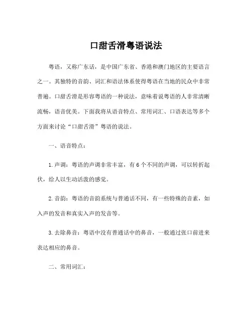 口甜舌滑粤语说法