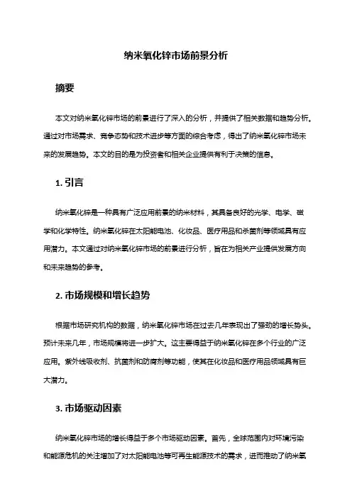 2024年纳米氧化锌市场前景分析