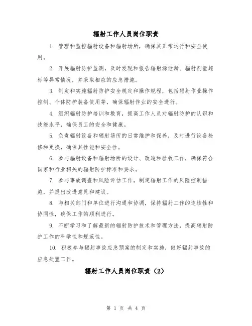 辐射工作人员岗位职责（3篇）