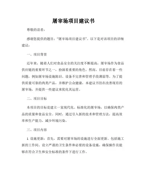 屠宰场项目建议书