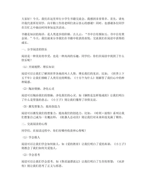 小学生书籍交流会发言稿