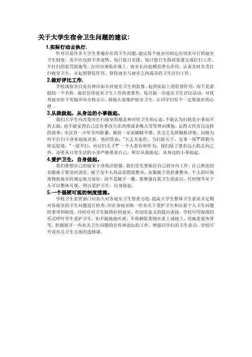 关于大学生宿舍卫生问题的建议