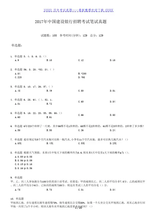2017年中国建设银行招聘考试笔试真题