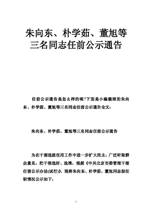 朱向东、朴学茹、董旭等三名同志任前公示通告