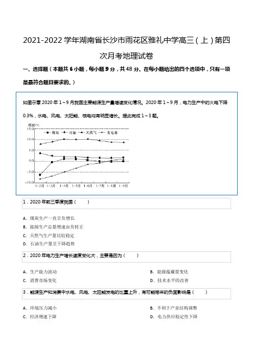 2021-2022学年湖南省长沙市雨花区雅礼中学高三(上)第四次月考地理试卷