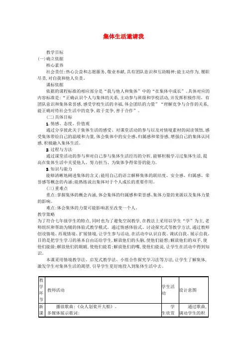 七年级道德与法治下册第三单元在集体中成长第六课我和我们第1框集体生活邀请我教案新人教版
