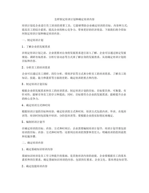 怎样制定培训计划和确定培训内容