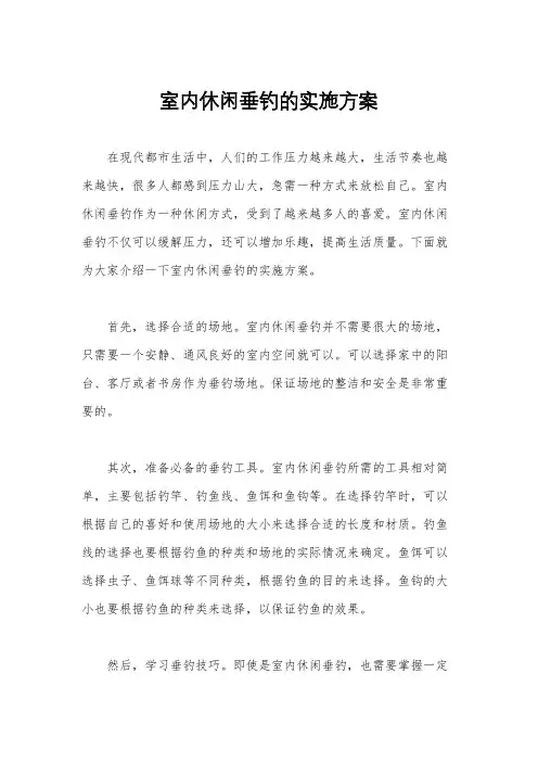 室内休闲垂钓的实施方案