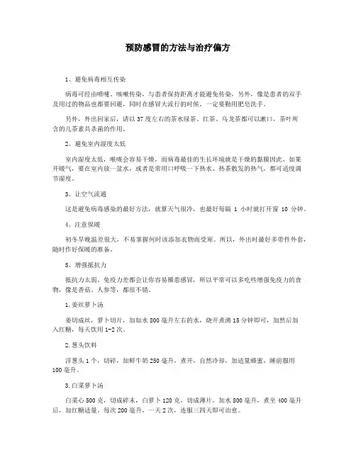 预防感冒的方法与治疗偏方