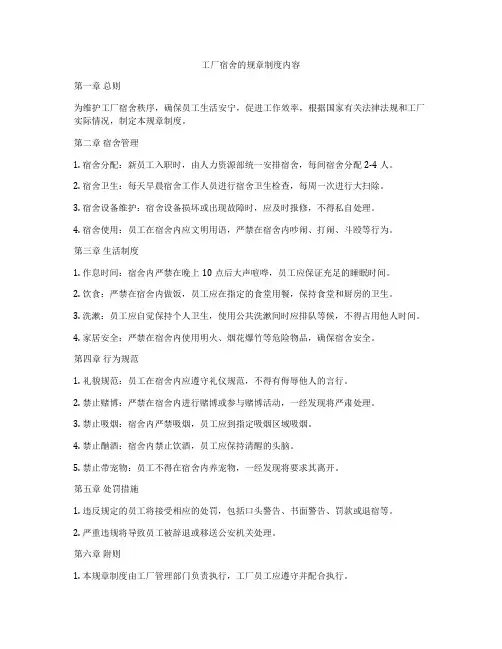 工厂宿舍的规章制度内容