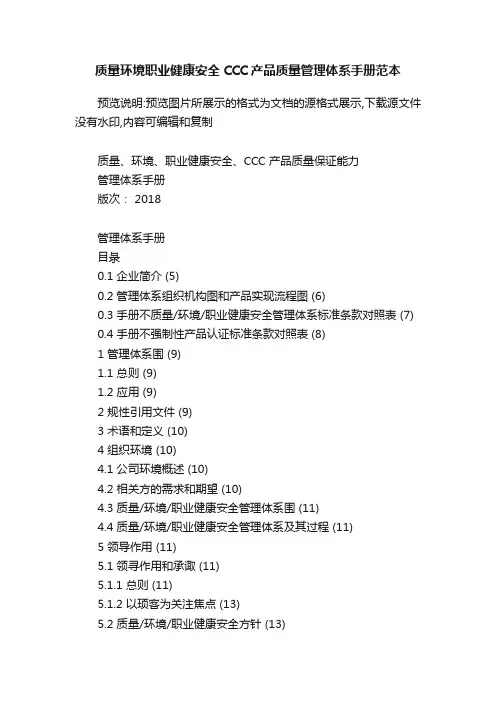 质量环境职业健康安全CCC产品质量管理体系手册范本
