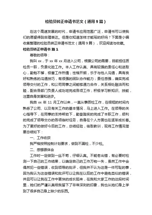 检验员转正申请书范文（通用9篇）
