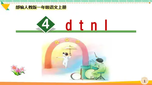 最新部编人教版一年级语文上册《d t n l》优质课件