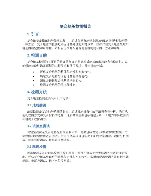 复合地基检测报告