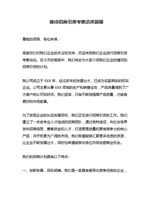 接待招商引资考察洽谈简报