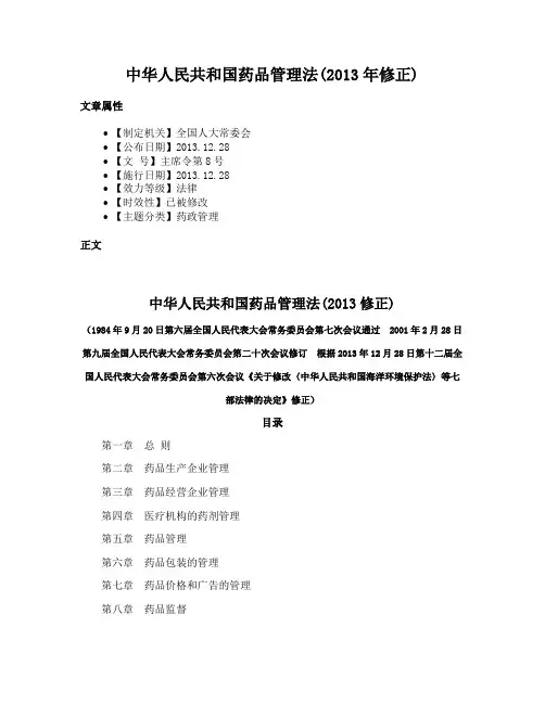 中华人民共和国药品管理法(2013年修正)