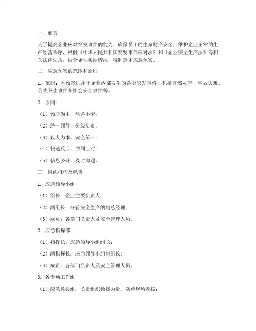 企业应急预案及演练