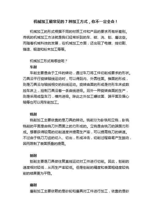 机械加工最常见的7种加工方式，你不一定全会！