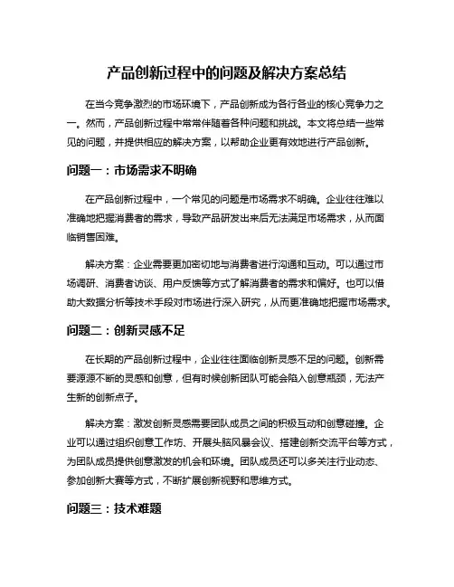 产品创新过程中的问题及解决方案总结