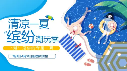 2020地产项目7月_8月暖场系列(清凉一夏·缤纷潮玩季主题)活动策划方案-42P