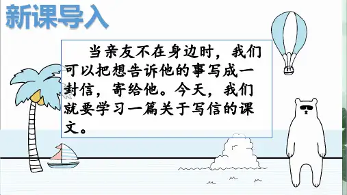 二年级语文上册《一封信》优质课件