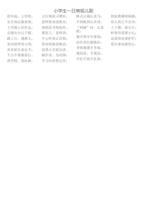 小学生一日常规儿歌