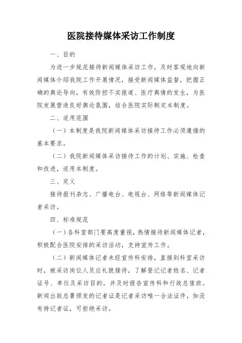 医院接待媒体采访工作制度