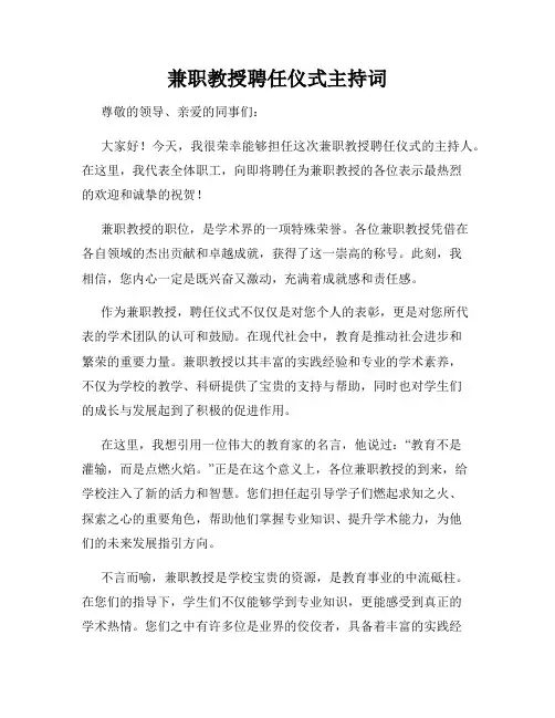 兼职教授聘任仪式主持词