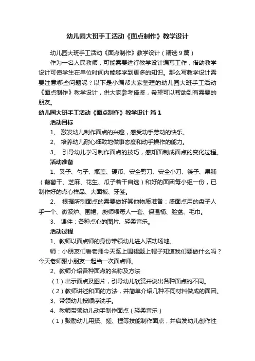 幼儿园大班手工活动《面点制作》教学设计