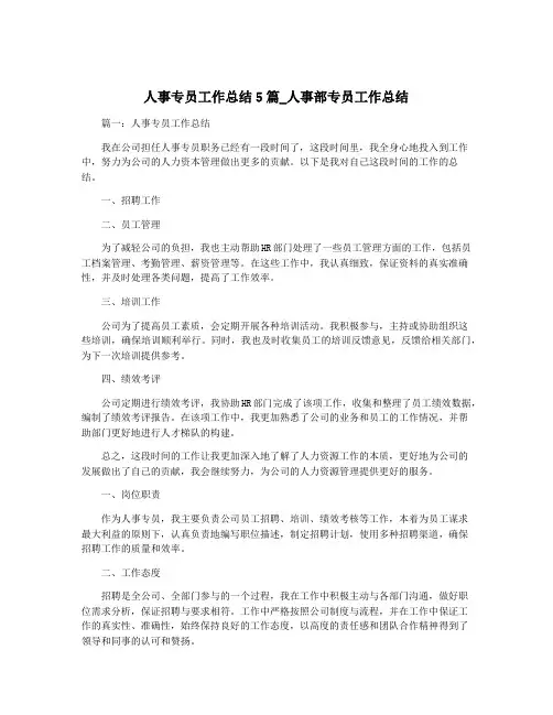 人事专员工作总结5篇_人事部专员工作总结