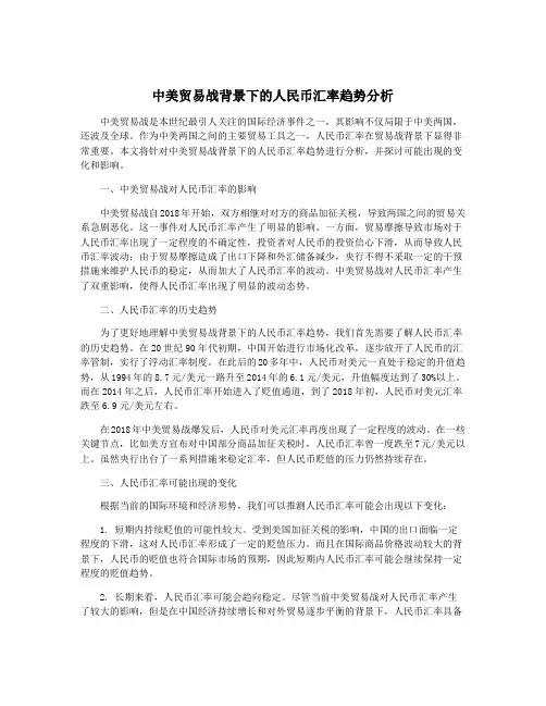 中美贸易战背景下的人民币汇率趋势分析