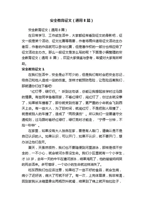 安全教育征文（通用8篇）