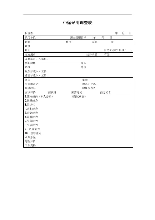 中途录用调查表