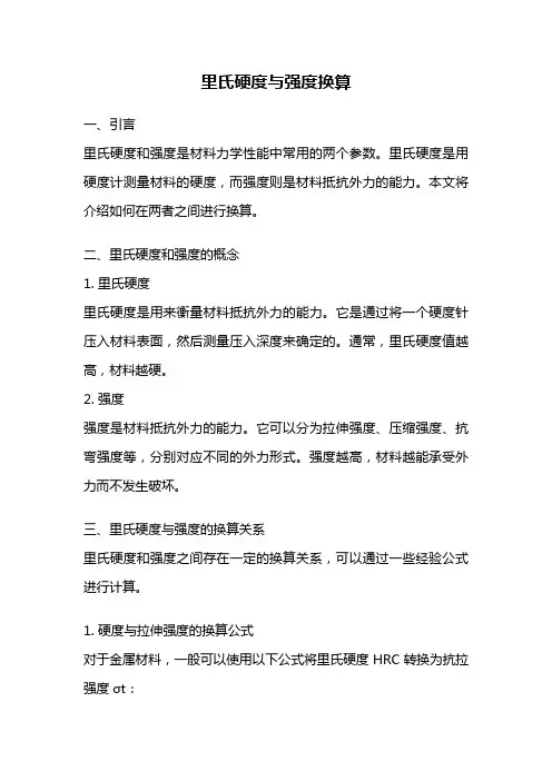 里氏硬度与强度换算